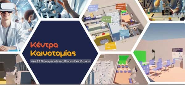 Στην Πτολεμαΐδα και όχι στην Κοζάνη το Κέντρο Καινοτομίας της Περιφερειακής Διεύθυνσης Εκπαίδευσης