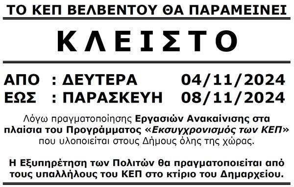 Κλειστό το ΚΕΠ Βελβεντού 4-8 Νοεμβρίου