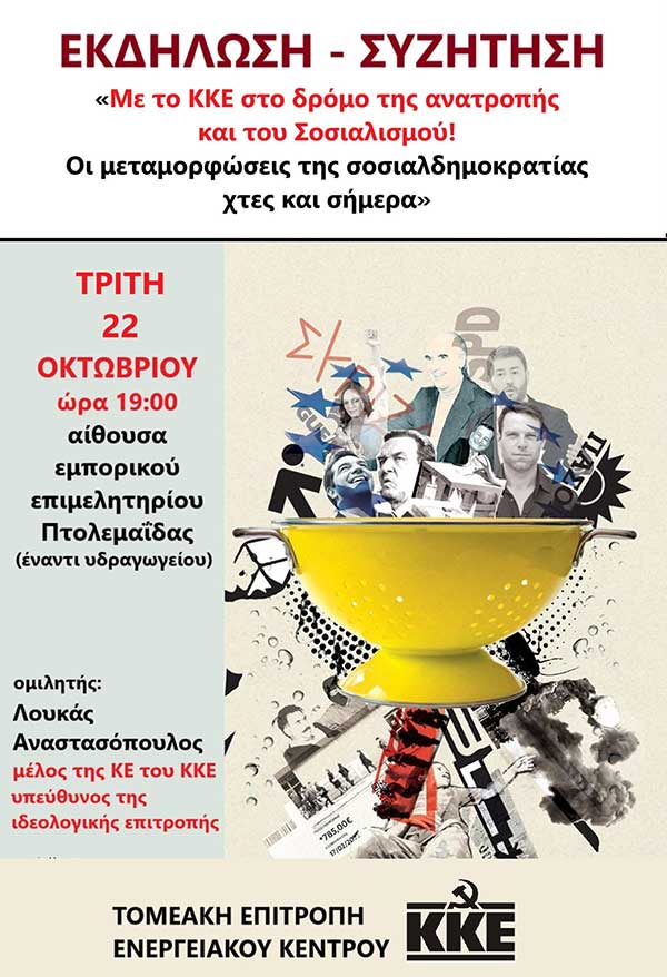 Εκδήλωση με θέμα “Με το ΚΚΕ στο δρόμο της Ανατροπής! Οι μεταμορφώσεις της Σοσιαλδημοκρατίας χθες και σήμερα”