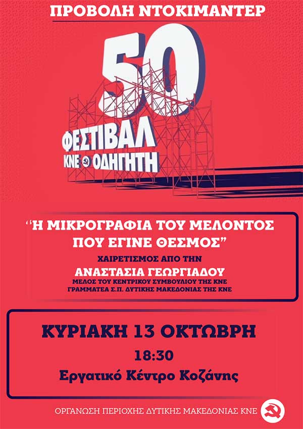 Προβολή ντοκιμαντέρ για τα 50 χρόνια Φεστιβάλ ΚΝΕ Οδηγητή την Κυριακή 13 Οκτώβρη στο Εργατικό Κέντρο Κοζάνης