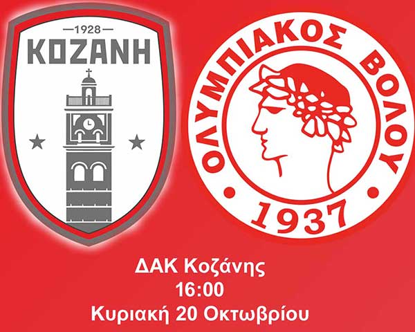 ΦΣ Κοζάνη: Κάλεσμα στον κόσμο για τον αγώνα με τον Ολυμπιακό Βόλου