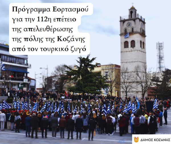 Δήμος Κοζάνης: Πρόγραμμα εορτασμού για την 112η επέτειο της απελευθέρωσης της πόλης της Κοζάνης από τον τουρκικό ζυγό