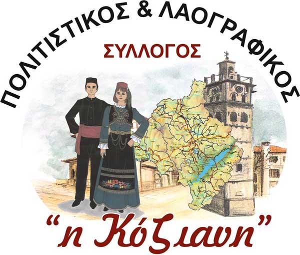 Πολιτιστικός Σύλλογος – Φανός «Η Κόζιανη»: Αναβολή όλων των αποκριάτικων εκδηλώσεων για την Παρασκευή 28 Φεβρουαρίου
