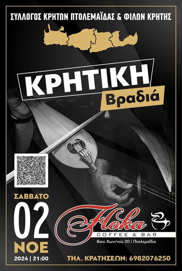 Κρητική βραδιά στην Πτολεμαΐδα το Σάββατο 2/11