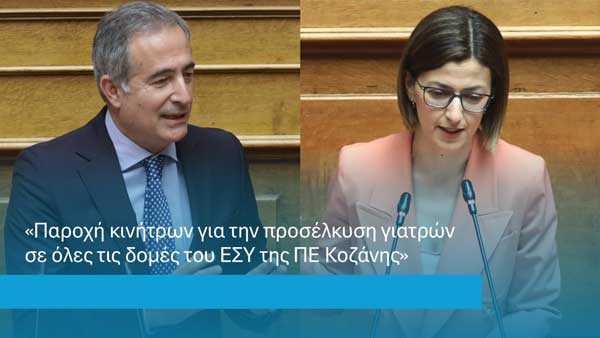 Παρεμβάσεις του Στάθη Κωνσταντινίδη για την αναβάθμιση των Σερβίων και της Σιάτιστας στην ΚΥΑ που προβλέπει την παροχή κινήτρων για την προσέλκυση γιατρών στις δομές του ΕΣΥ