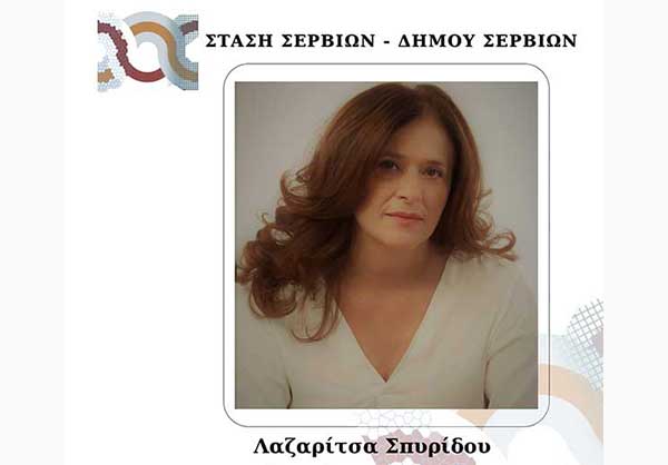 Ρ. Σπυρίδου – “Στάση Σερβίων”: Φωνή Βοώντος εν τη ερήμω…
