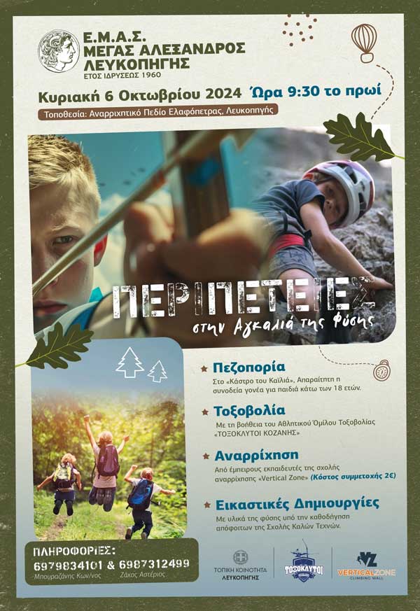 “Περιπέτειες στην αγκαλιά της φύσης” την Κυριακή 6/10 στο αναρριχητικό πεδίο Ελαφόπετρας, Λευκοπηγής