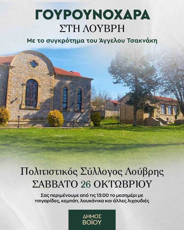“Γουρνοχαρά” στη Λούβρη το Σάββατο 26 Οκτωβρίου