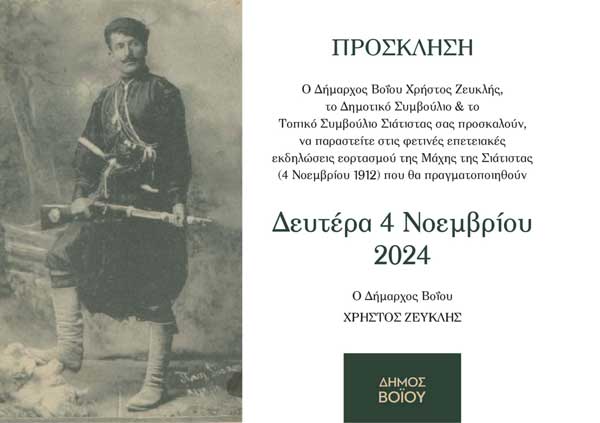 Δήμος Βοΐου: Πρόγραμμα εορτασμού επετείου 4ης Νοεμβρίου 1912