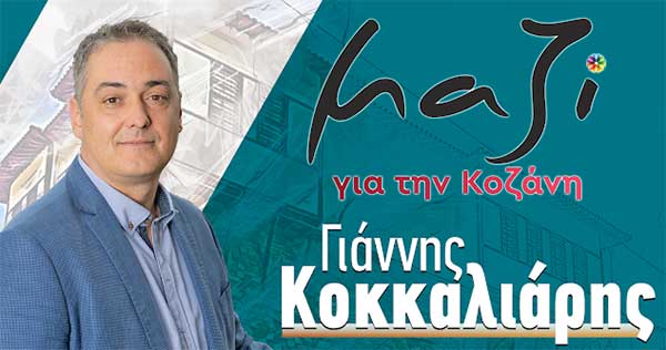 Μαζί για την Κοζάνη: Ο κ. Μαλούτας δεν έπραξε απολύτως τίποτα στην πολυετή θητεία του για το αύριο της Τηλεθέρμανσης