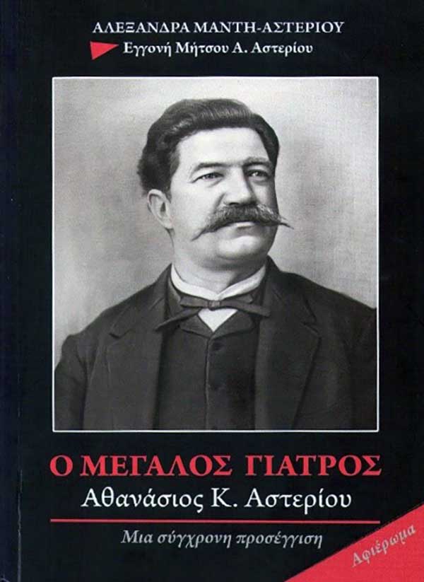 Παρουσίαση του βιβλίου «Ο Μεγάλος Γιατρός» Αθανάσιος Κ. Αστερίου στο Πολιτιστικό Κέντρο Σερβίων την Κυριακή 13 Οκτωβρίου