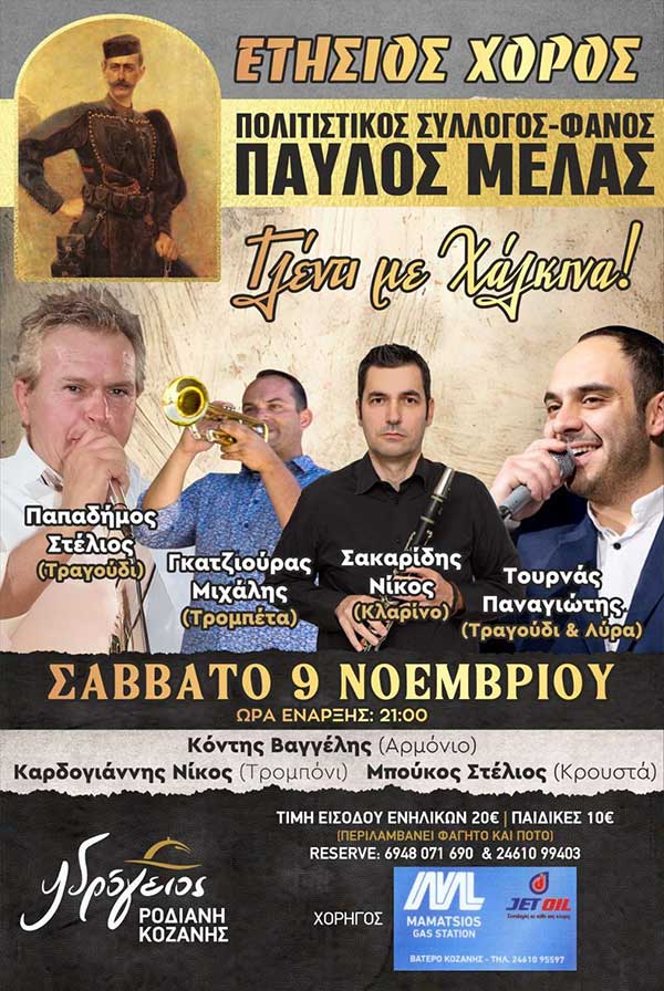 Ο Πολιτιστικός Σύλλογος – Φανός “Παύλου Μελά” διοργανώνει γλέντι με χάλκινα