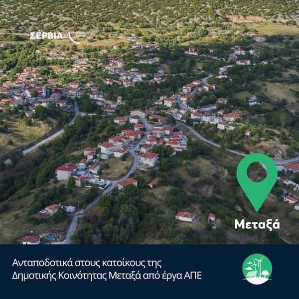 Ανταποδοτικά στους κατοίκους της Δημοτικής Κοινότητας Μεταξά από έργα ΑΠΕ
