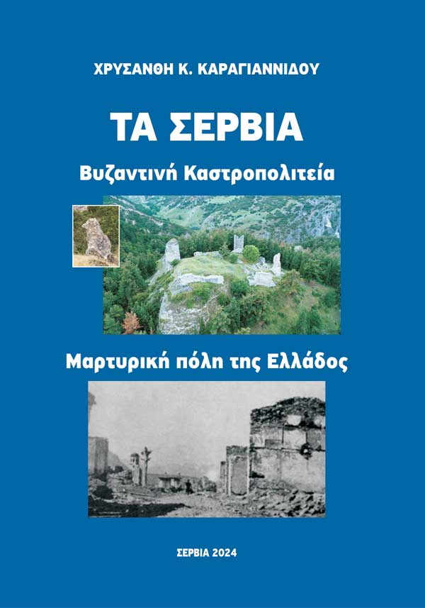 Παρουσίαση του βιβλίου «Τα Σέρβια. Βυζαντινή Καστροπολιτεία – Μαρτυρική Πόλη της Ελλάδος» την Κυριακή 3 Νοεμβρίου στο Πολιτιστικό Κέντρο Σερβίων