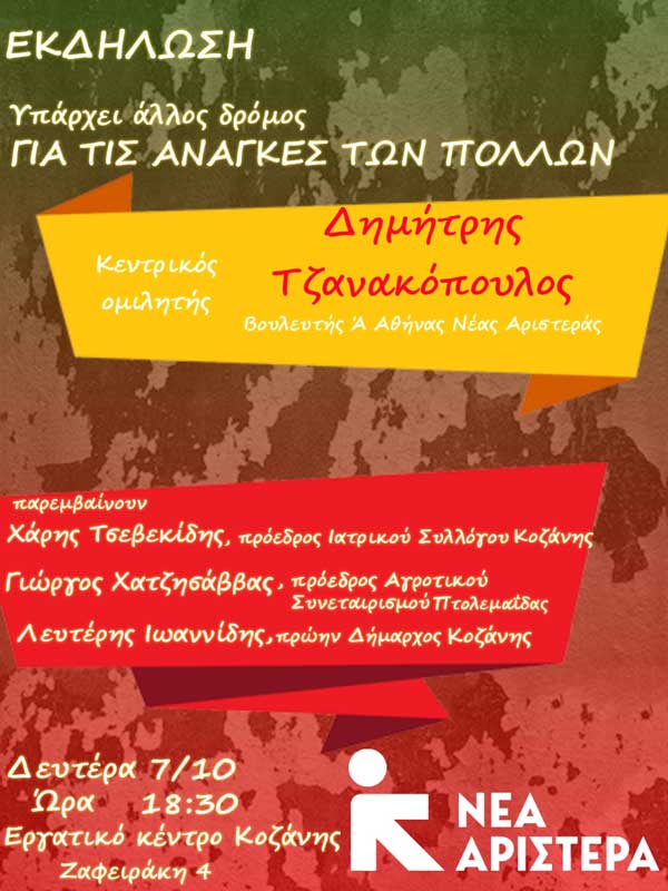 Νέα Αριστερά ΠΕ Κοζάνης: Ανοιχτή εκδήλωση – συζήτηση τη Δευτέρα 7 Οκτωβρίου