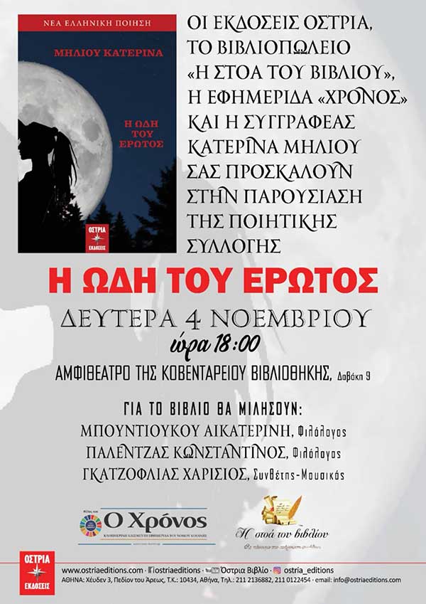 Παρουσίαση του βιβλίου της Κατερίνας Μήλιου “Η ωδή του έρωτος” Δευτέρα 4/11 στην Κοζάνη