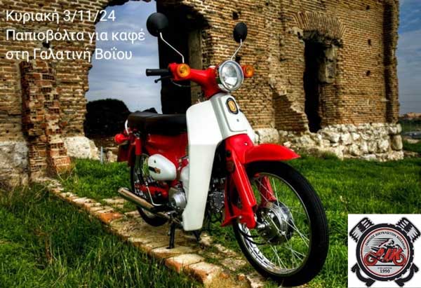 Ο Όμιλος Δικυκλιστών Κοζάνης βγαίνει βόλτα για καφέ μέχρι τη Γαλατινή την Κυριακή 3/11