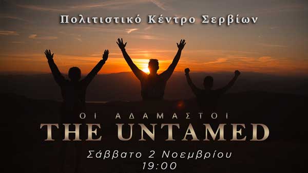 Προβολή του ντοκιμαντέρ “The Untamed – Οι Αδάμαστοι” το Σάββατο 2/11 στο Πολιτιστικό Κέντρο Σερβίων