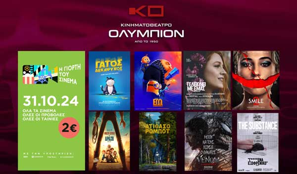 Το κινηματοθέατρο “Ολύμπιον” συμμετέχει αύριο στη “Γιορτή του Σινεμά” με 8 ταινίες