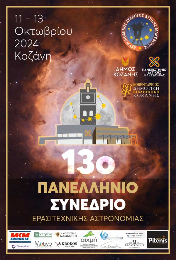 13ο Πανελλήνιο Συνέδριο Ερασιτεχνικής Αστρονομίας στο Πανεπιστήμιο Δυτικής Μακεδονίας | 11-13 Οκτωβρίου 2024
