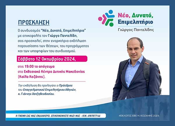 Παρουσίαση θέσεων προγράμματος και υποψηφίων του συνδυασμού “Νέο, Δυνατό, Επιμελητήριο” με επικεφαλής τον Γιώργο Παντελίδη