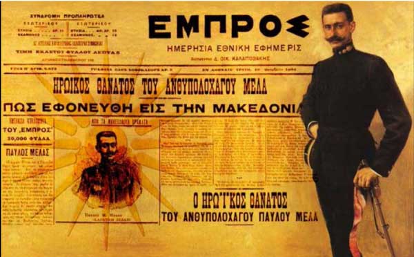 Ένα μοιρολόγι για τον Παύλο Μελά που σκοτώθηκε στην Στάτιστα