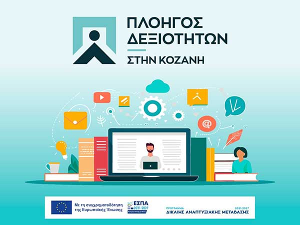 Πλοηγός Δεξιοτήτων στο Ν. Κοζάνης: Προχωρά η κατάρτιση, σε εξέλιξη η σύζευξη με τις επιχειρήσεις για την πρακτική άσκηση των ωφελούμενων