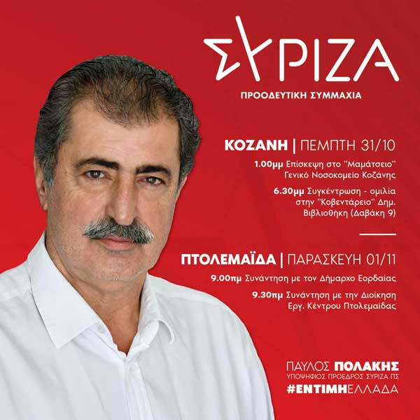 Αύριο Πέμπτη στην Κοζάνη και την Παρασκευή (1/11) στην Πτολεμαΐδα ο Παύλος Πολάκης