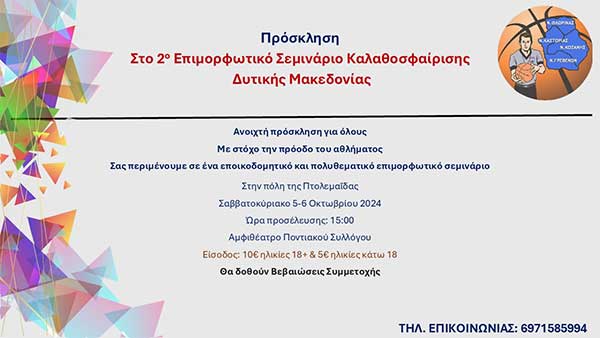 2ο επιμορφωτικό σεμινάριο καλαθοσφαίρισης Δυτικής Μακεδονίας 5 & 6 Οκτωβρίου στην Πτολεμαΐδα