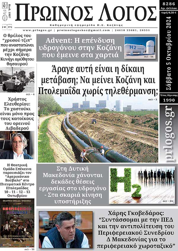 Πρωτοσέλιδο 05-10-2024