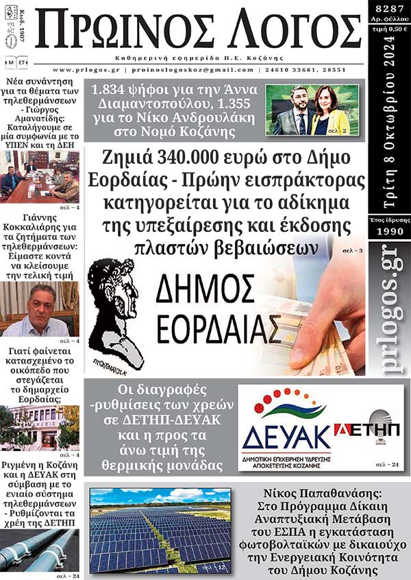 Πρωτοσέλιδο 08-10-2024