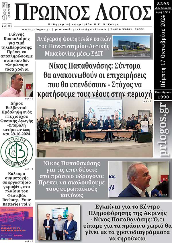 Πρωτοσέλιδο 17-10-2024