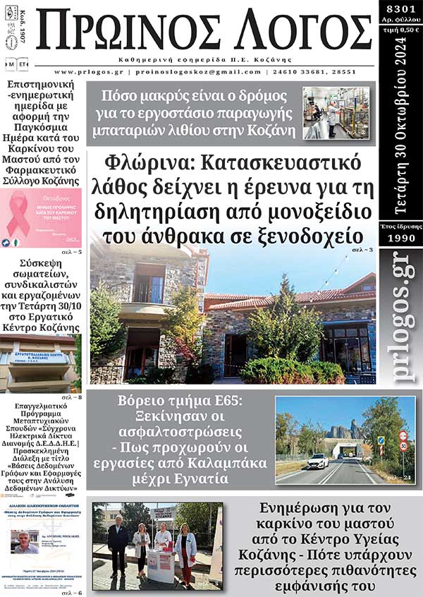 Πρωτοσέλιδο 30-10-2024