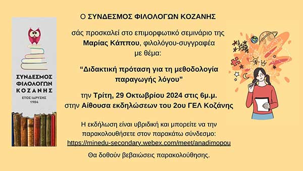 Σύνδεσμος Φιλολόγων Κοζάνης: Επιμορφωτικό σεμινάριο την Τρίτη 29 Οκτωβρίου