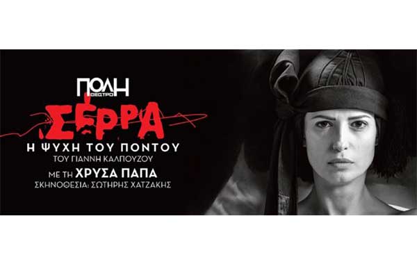 “Σέρρα-Η ψυχή του Πόντου” σε Πτολεμαΐδα και Κοζάνη