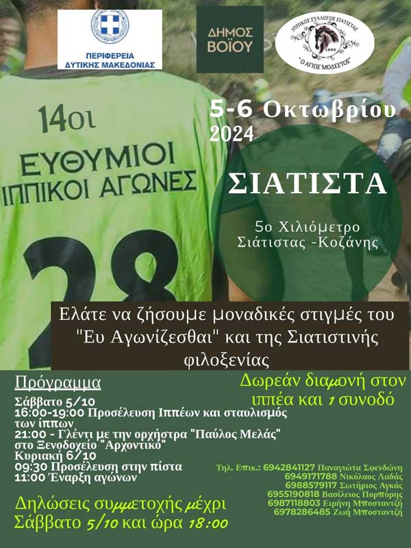14οι Ευθύμιοι Ιππικοί Αγώνες στην Σιάτιστα 5 & 6 Οκτωβρίου