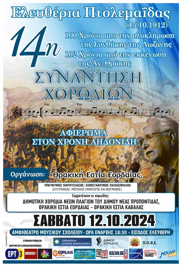 Το Σάββατο 12/10 η 14η Συνάντηση Χορωδιών στην Πτολεμαΐδα