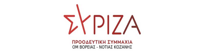 Η οργάνωση μελών ΣΥ.ΡΙΖ.Α. Βόρειας και Νότιας Κοζάνης για τον αποκλεισμό του Στέφανου Κασσελάκη στην επαναδιεκδίκηση της προεδρίας