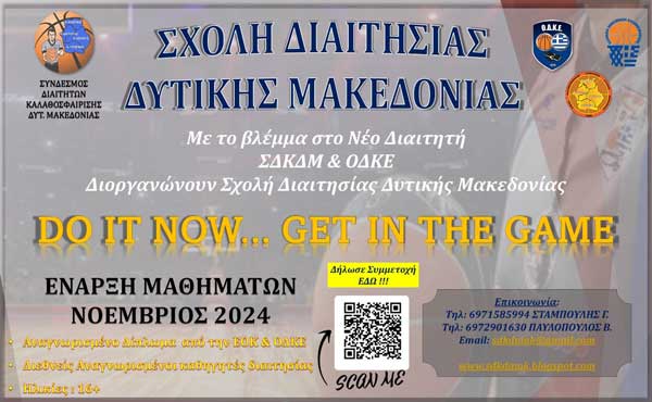 ΣΔΚΔΜ & ΟΔΚΕ διοργανώνουν σχολή διαιτησίας