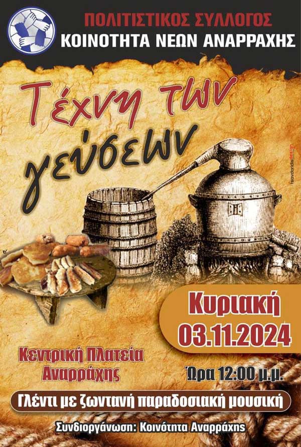 “Τέχνη των γεύσεων” την Κυριακή 3/11 στην Αναρράχη