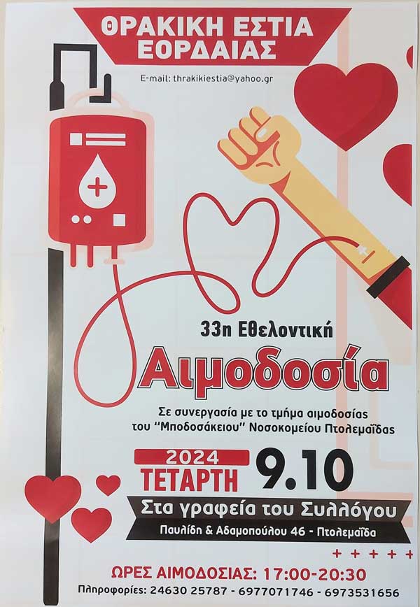 Θρακική Εστία Εορδαίας: Την Τετάρτη 9/10 η 33η εθελοντική αιμοδοσία