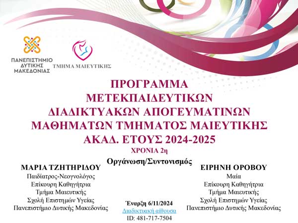 Τμήμα Μαιευτικής: Έναρξη μετεκπαιδευτικών διαδικτυακών απογευματινών μαθημάτων