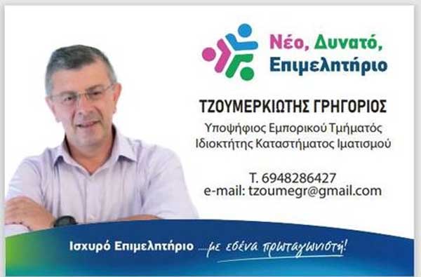 Υποψήφιος με τον συνδυασμό του Γιώργου Παντελίδη ο Γρηγόρης Τζουμερκιώτης