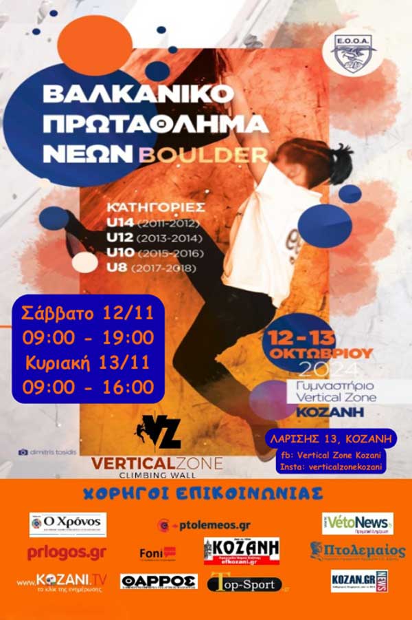 Η Κοζάνη Φιλοξενεί το Βαλκανικό Πρωτάθλημα Αναρρίχησης Νέων 2024