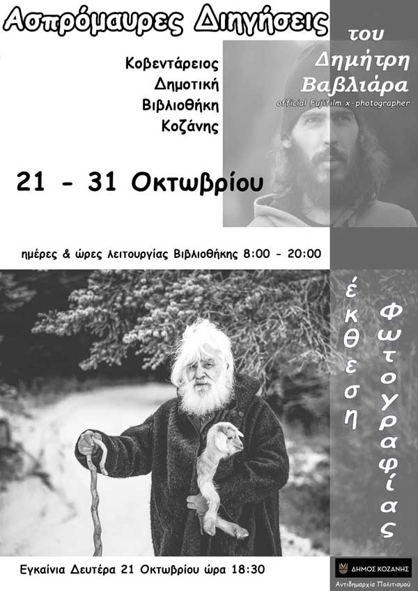 Έκθεση φωτογραφίας του Δημήτρη Βαβλιάρα με τίτλο “Ασπρόμαυρες Διηγήσεις” στην Κοβεντάρειο Δημοτική Βιβλιοθήκη Κοζάνης