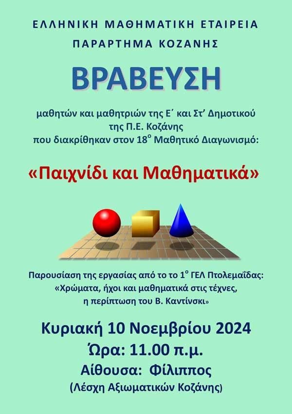 Ε.Μ.Ε Παράρτημα Κοζάνης: Βράβευση μαθητών-μαθητριών την Κυριακή 10 Νοέμβρη