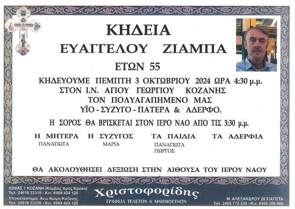 “Έφυγε” από τη ζωή ο Βαγγέλης Ζιάμπας