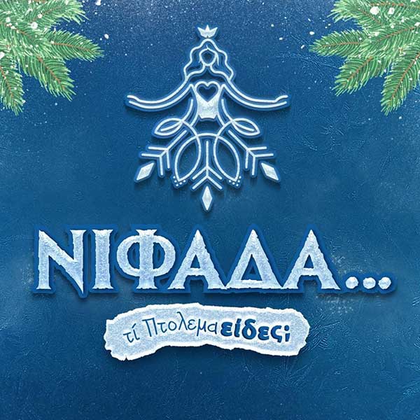 Το πρόγραμμα εκδηλώσεων του Δήμου Εορδαίας “Νιφάδα…τι Πτολεμαείδες;” για 28,29 & 30 Δεκέμβρη