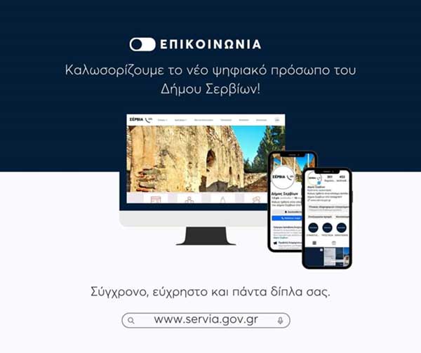 Το νέο site του Δήμου Σρβίων