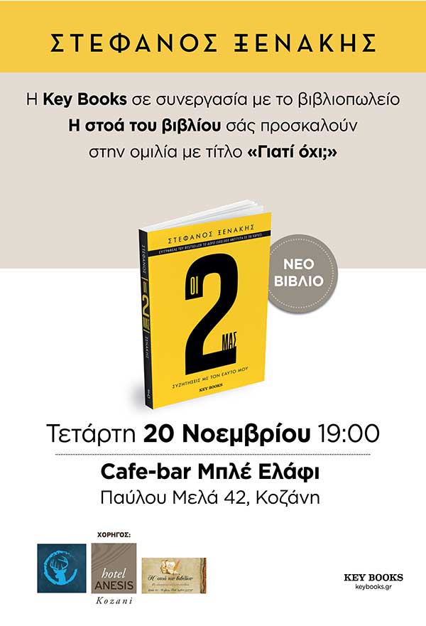 Ο Στέφανος Ξενάκης στη Κοζάνη, την Τετάρτη 20 Νοεμβρίου